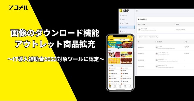 POPやSNS投稿に即使える商品画像のダウンロード機能とお得な商品が並ぶアウトレットコーナーが『シコメル』に登場！