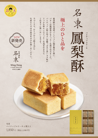 行列が出来る台湾カステラ専門店「名東」「鳳梨酥 パイナップルケーキ」を8月11日（金）より吉祥寺店・オンラインショップにて販売開始