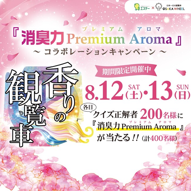 日本一の大観覧車OSAKA WHEELとエステー株式会社「消臭力 Premium Aroma」　～コラボレーションキャンペーンのお知らせ～
