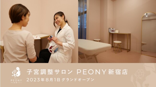 妊活・生理痛に特化した『骨膜整体(R)︎』で”自然妊娠”へ導く子宮調整士(R)︎在籍の子宮調整サロン「PEONY」新宿に開院