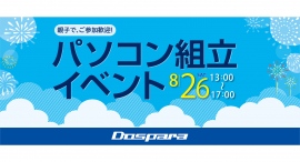 【ドスパラ】あなただけのパソコンを組んでみませんか?『2023年夏!自作パソコン組立レクチャーイベント』 全国7か所の店舗で開催 お一人でも親子でも参加可能 【ドスパラ】あなただけのパソコンを組んでみませんか?『2023年夏!自作パソコン組立レクチャーイベント』 全国7か所の店舗で開催 お一人でも親子でも参加可能