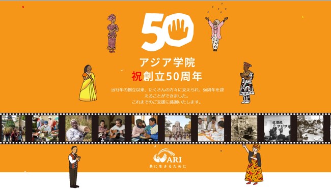 【アジア学院】50周年創立記念日まであと40日、記念サイトリニューアルオープン