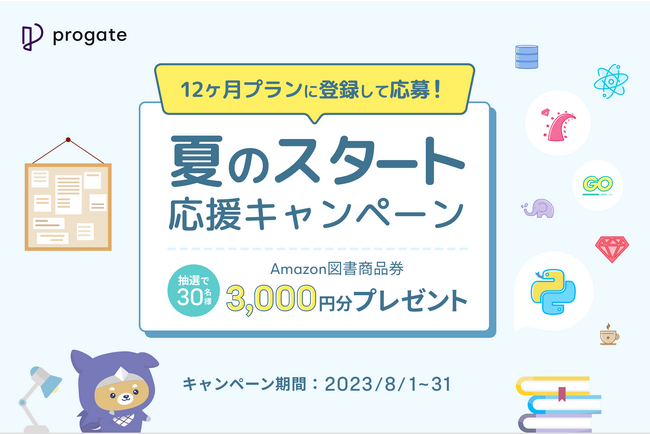 Progateがプログラミング学習のスタートを応援！夏の学習応援キャンペーンを実施