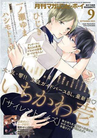【本日発売】主従ガイドバースBL「サイレントノイズ」(著：いちかわ壱)が表紙で登場！ハシモトミツ先生のW連載スタートのマガジンビーボーイ9月号は8月7日発売！
