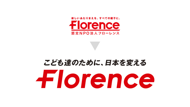 フローレンスは、新たなビジョン、ミッションを掲げます。こども達のために、日本を変える活動を全国の皆さんと共に。