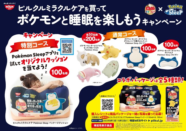 『Pokemon Sleep』×ピルクル ミラクルケア“睡眠コラボ”が実現！商品の約100パック分サイズ!?再現度高めピルクル特大クッションやポケモンセンターオリジナルグッズが当たるキャンペーン開始