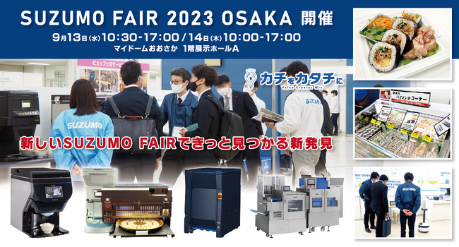 スズモフェア2023大阪 来場予約受付開始【鈴茂器工】
