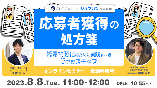 【8/8開催・無料オンラインセミナー】経営者・人事責任者向け、採用力を強化するための6つのステップを解説する無料セミナーを開催