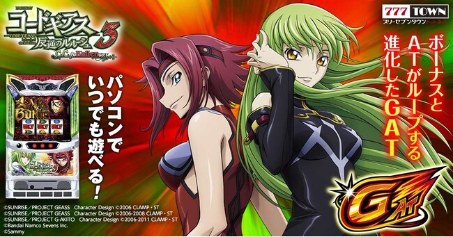 「パチスロ コードギアス 反逆のルルーシュ3 C.C.&Kallen ver.」がぱちんこ・パチスロオンラインゲーム「777TOWN.net」に登場！