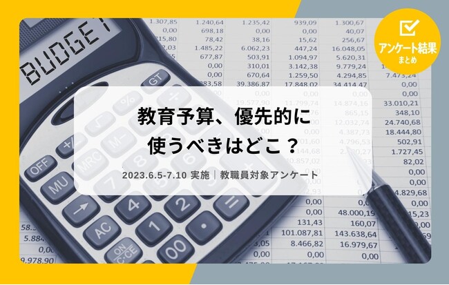 アンケート結果公開！「教育予算、優先的に使うべきはどこ？」