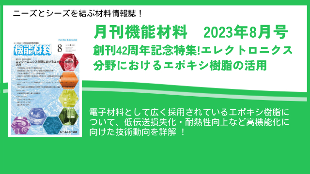 創刊42周年記念特集!エレクトロニクス分野におけるエポキシ樹脂の活用！雑誌『月刊機能材料　2023年8月号』、8月7日に発売