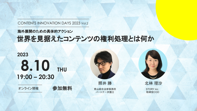 8/10(木)19時『Contents Innovation Days2023 vol.2 世界を見据えたコンテンツの権利処理とは何か』開催【エンタメ・コンテンツ業界】