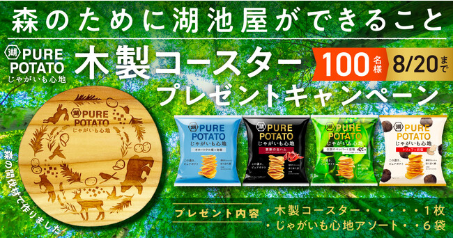 森でくらしをゆたかに。北海道生まれの「じゃがいも心地」とともに、未来に向けて、湖池屋が今できること。木材を再利用した木製コースタープレゼントキャンペーンを実施