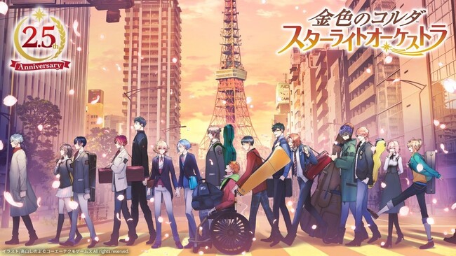 「横浜×『金色のコルダ スターライトオーケストラ』２.５周年キャンペーン」開催決定！