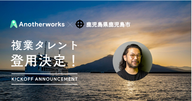 鹿児島県鹿児島市との複業人材活用に関する実証実験において、PRアドバイザー1名が就任決定！ゼロカーボンシティを目指し広報領域を強化