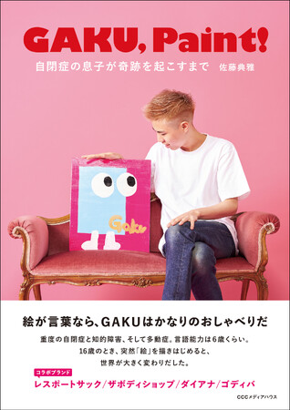 グローバル・ブランドも注目する22歳の自閉症アーティストGAKUを紐解く『GAKU,Paint！ 自閉症の息子が奇跡を起こすまで』発売中！