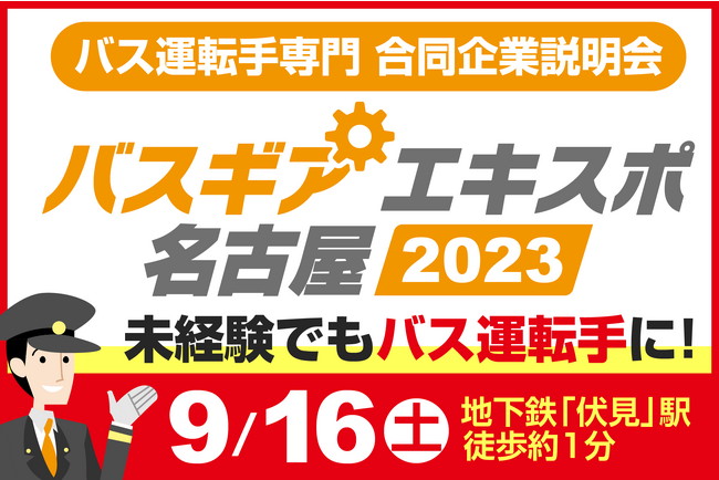 東海地区のバス会社７社限定参画！バス運転手専門の合同説明会『バスギアエキスポ』名古屋にて９月16日開催！！