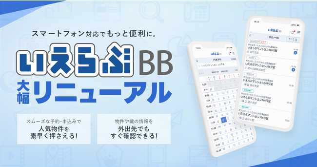 スマホ版「いえらぶBB」が大幅リニューアル！外出先でも内見予約・入居申込みがスムーズに