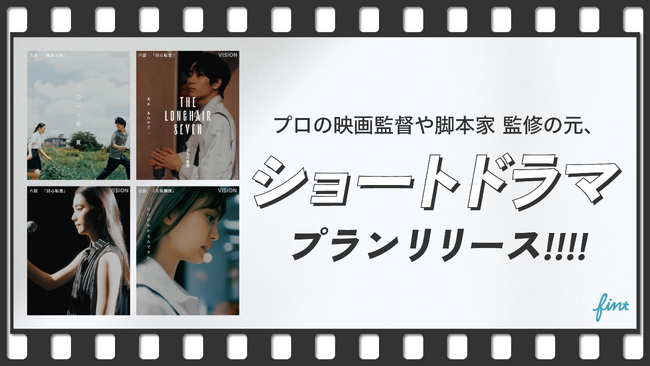 SNSマーケティング事業を展開する株式会社FinTが、プロの映画監督とタッグを組み、『ショートドラマプラン』の提供を開始