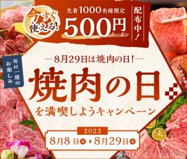焼肉の日 焼肉の日