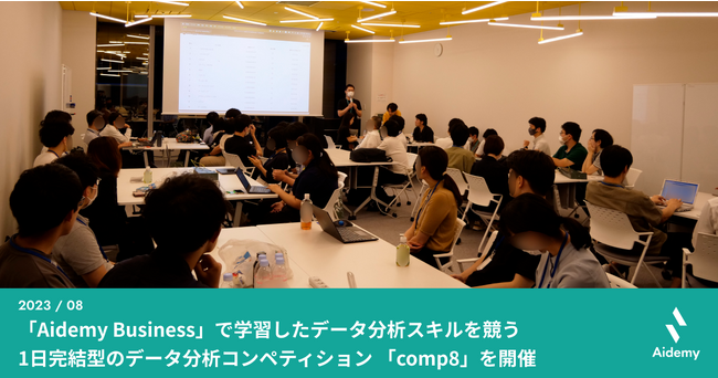 「Aidemy Business」で学習したデータ分析スキルを競う 1日完結型のデータ分析コンペティション 「comp8」を開催
