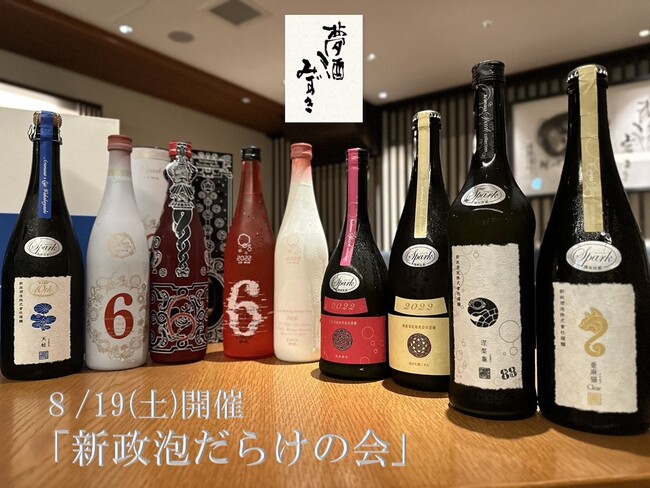 ８/１９（土）開催決定！キンキンに冷えた新政スパークリング「新政泡だらけの会」を銀座夢酒みずきにて初開催。