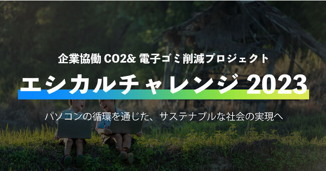 【エシカルパソコンZERO PC】エシカルチャレンジ2023　企業協働CO2＆電子ゴミ削減プロジェクトーパソコンの循環を通じた、サステナブルな社会の実現へー