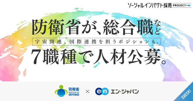 防衛省×エン・ジャパン7職種の採用プロジェクトを開始！
