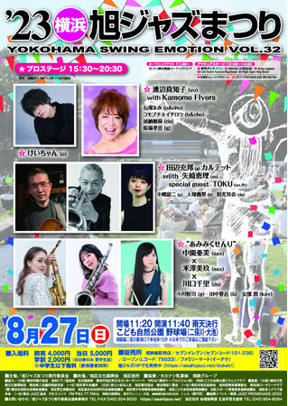 横浜唯一の野外ジャズフェス！’23横浜旭ジャズまつり　８月27日に開催！！