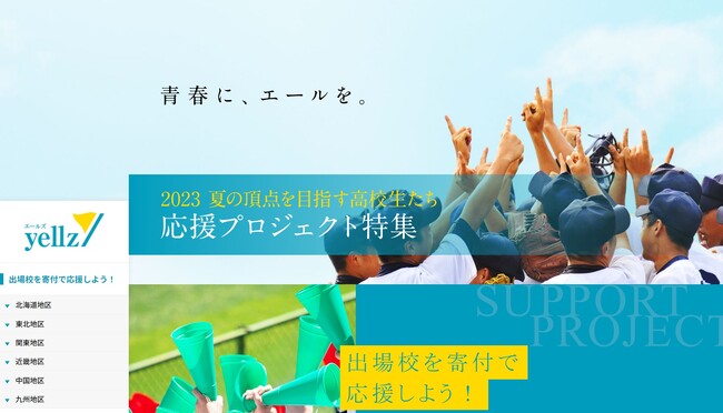 【エデュケーショナルネットワーク】第105回全国高等学校野球選手権記念大会出場校の募金活動をサポート