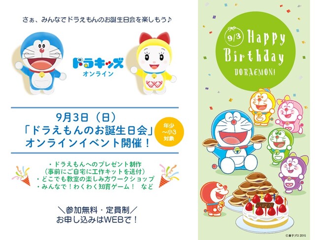 おうちから無料で参加OK！　年少～小3対象「ドラキッズオンライン どこでも教室」開校のプレイベント！　9月3日「ドラえもんのお誕生日」をお祝いしよう！