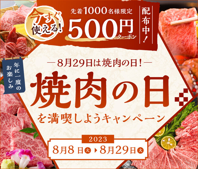 ８月２９日は焼肉の日！ＪＡタウンで「焼肉の日を満喫しようキャンペーン」を開催