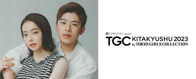 【TGC 北九州 2023】参加無料！2023年8月20日（日）15:30より、1日15万人もの利用客が訪れる小倉駅の中心地「JAM広場」にて事前イベント開催決定！スペシャルゲストはなこなこカップル！