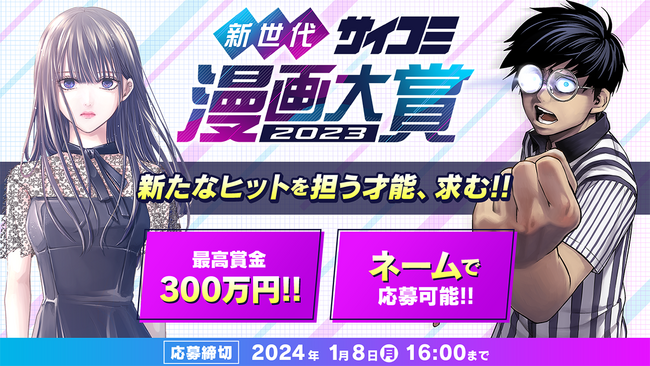 最高賞金300万円＆ネームで応募可能な『新世代サイコミ漫画大賞2023』開催！