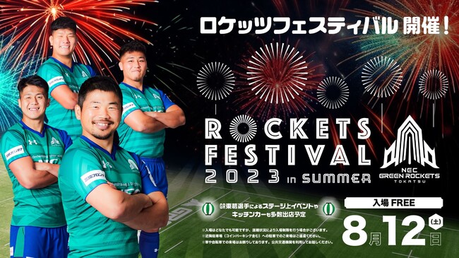 8/12　あの夏祭りが復活！「ROCKETS FESTIVAL 2023 in Summer」を開催