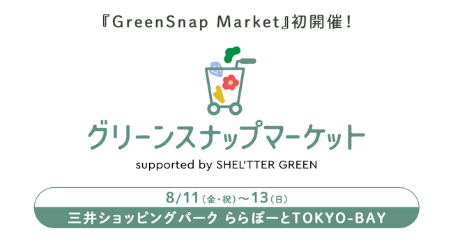 『GreenSnap Market』8/11(金・祝)～13(日)に三井ショッピングパーク ららぽーとTOKYO-BAYで開催決定！
