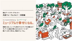 東京藝術大学、ブリティッシュ・カウンシルとの共創フォーラムVol.1「Art, Health & Wellbeing −ミュージアムで幸せ(ウェルビーイング)になる。英国編」