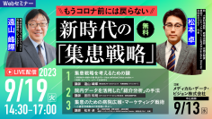 もうコロナ前には戻らない！新時代の「集患戦略」　9月19日（火）無料Webセミナー開催