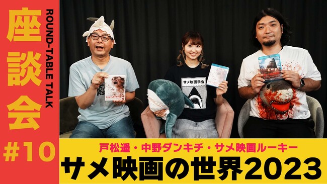 空前のサメ映画ブーム到来！無類のサメ映画好き声優・戸松遥と専門家たちが集い、サメ映画シーン・注目作品について語らう座談会のプレミア公開が決定!