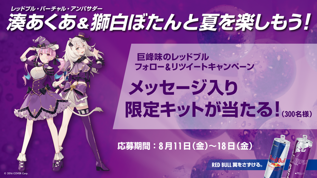 ～X（旧Twitter）やローソン店舗で、特別ステッカーをゲットしよう！～人気女性Vtuber「湊あくあ」・「獅⽩ぼたん」×レッドブル夏の特別コラボキャンペーンをW開催！
