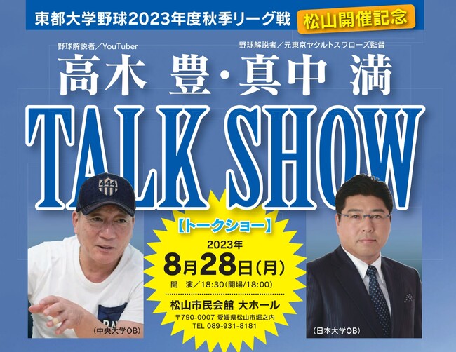 「東都大学野球2023年度 秋季リーグ戦 松山開催記念 高木豊・真中満トークショー」開催!