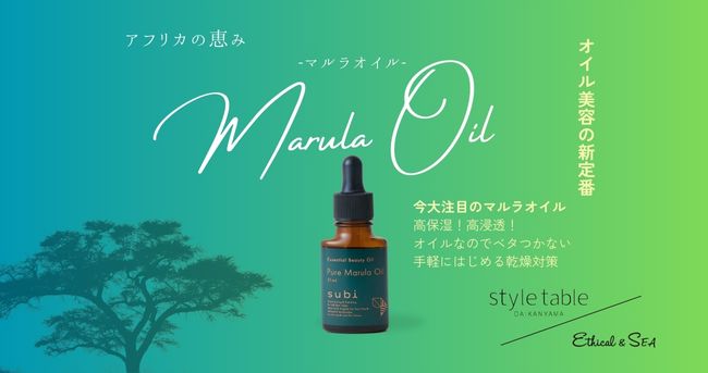 アフリカの自然が生んだオーガニックマルラオイル「subi」特集を開催【style table（スタイルテーブル）・Ethical＆SEA（エシカルシー）】