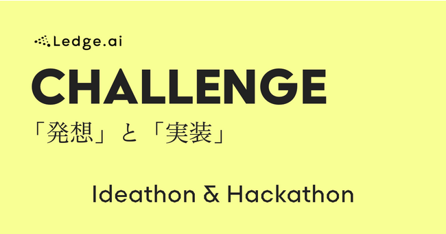 「Ledge.ai CHALLENGE」『Ledge.ai』主催のアイデアソン＋ハッカソンのエントリー受付を開始