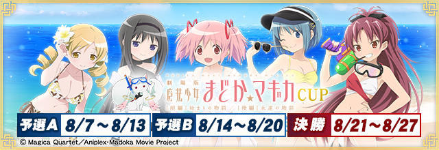 セガNET麻雀『MJ』シリーズと『劇場版 魔法少女まどか☆マギカ[前編]始まりの物語/[後編]永遠の物語』がコラボ！