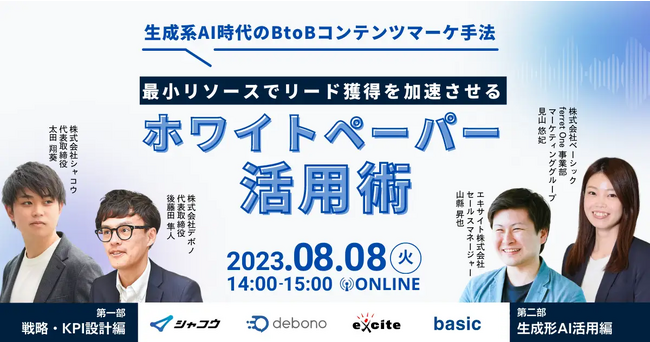 ベーシック、8/8(火)14時よりエキサイト社主催のセミナー「最小リソースでリード獲得を加速させるホワイトペーパー活用術」に登壇