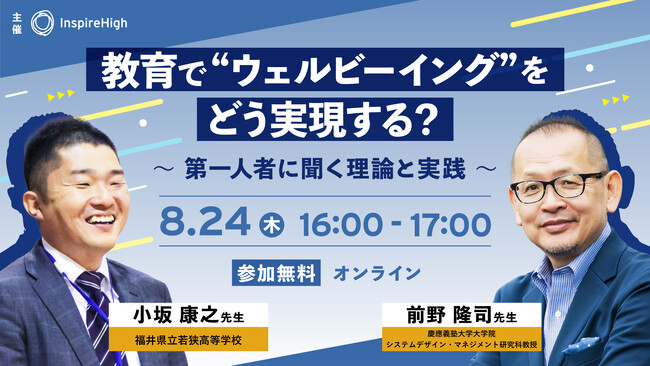教育で“ウェルビーイング”をどう実現する？第一人者に聞く理論と実践セミナーを8月24日（木）に開催