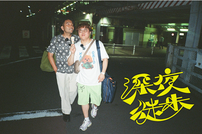 深夜の街を、お酒片手に、だらだら歩きながら話をするだけの新番組TBS Podcast『深夜徒歩』8月14日（月）17時頃、各種Podcastで配信スタート！