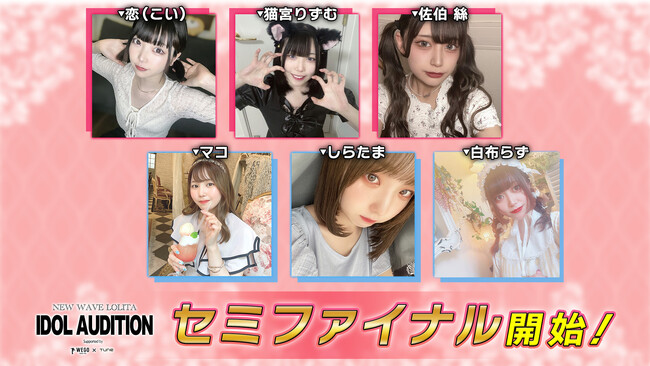 新ロリータアイドルグループプロジェクトが始動！「NEW WAVE LOLITA IDOL AUDITION」ライブ配信審査枠のセミファイナル開催中