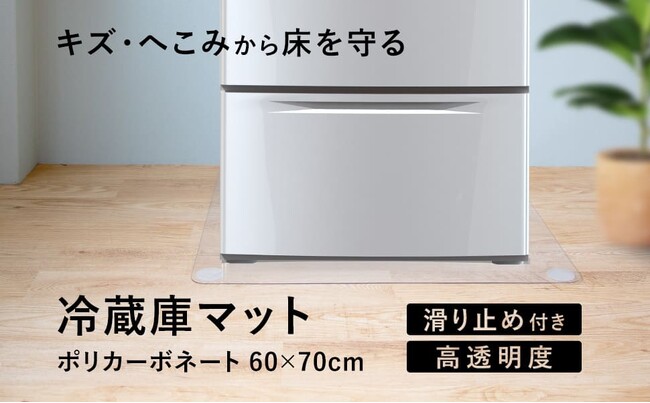 【新製品】厚さ2mmの薄さで200kgの冷蔵庫でも床をしっかり保護「冷蔵庫マット」を発売開始！