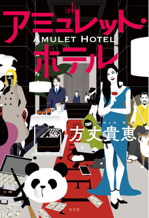 発売即重版！「王様のブランチ」で話題！ 最注目のミステリ作家、方丈貴恵の最新刊『アミュレット・ホテル』（光文社）